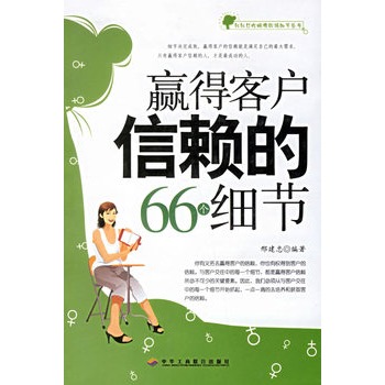 贏得客戶信賴的66個細節