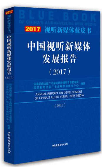 中國視聽新媒體發展報告(2017)