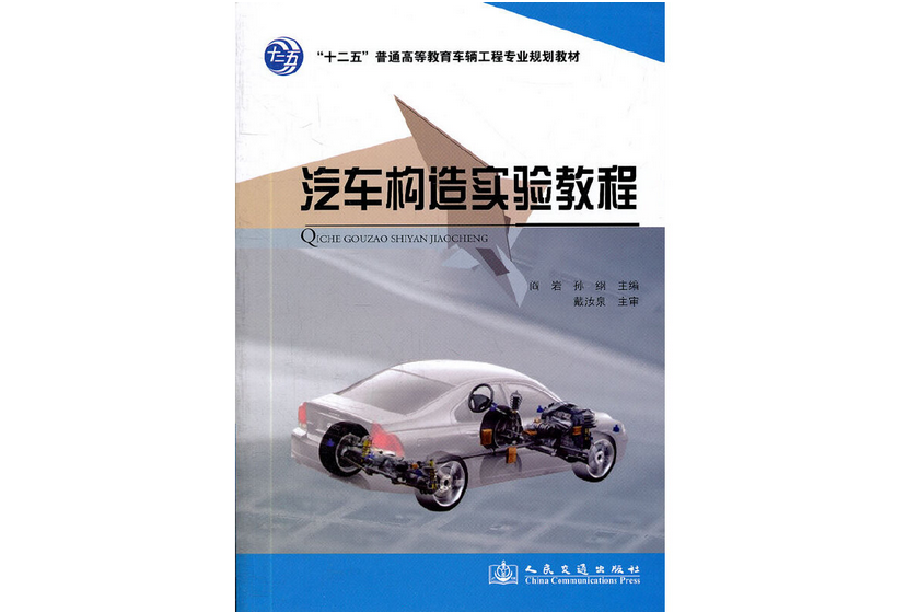 汽車構造實驗教程(2012年人民交通出版社出版的圖書)