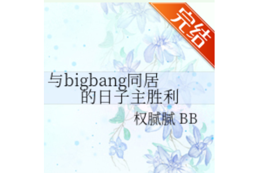 與bigbang同居的日子主勝利