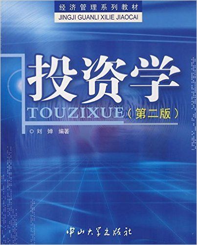 投資學(中山大學出版社出版的圖書)