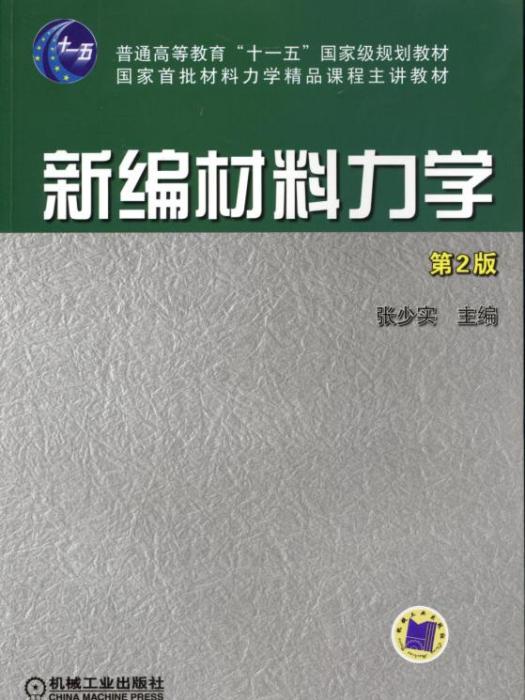 新編材料力學第2版