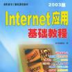 Internet套用基礎教程（2002版）