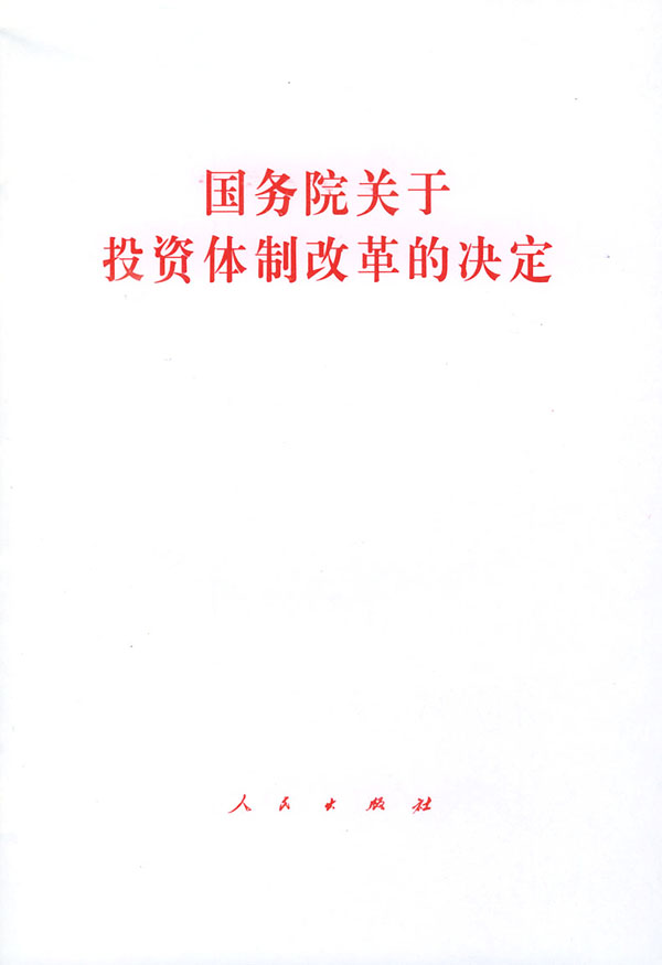 國務院關於投資體制改革的決定