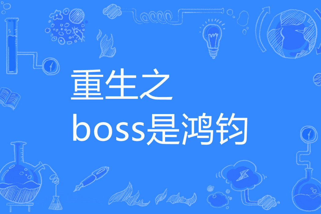 重生之boss是鴻鈞