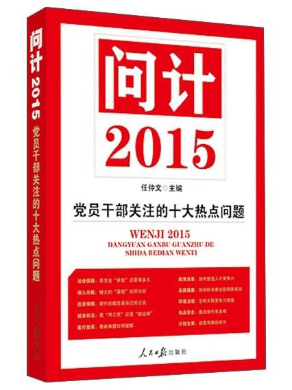 問計2015