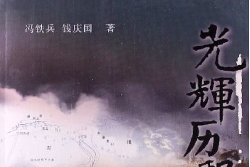 光輝歷程(解放軍文藝出版社出版圖書)