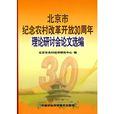 北京市紀念農村改革開放30周年理論研討會論文選編