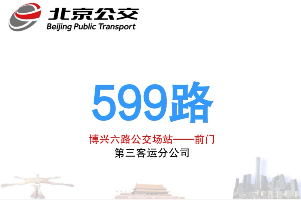 北京公交599路