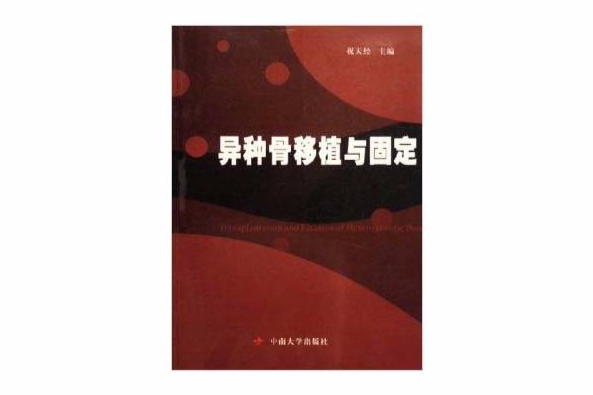 異種骨移植與固定