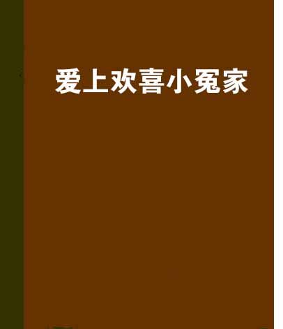 愛上歡喜小冤家