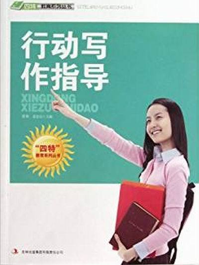 行動寫作指導/四特教育系列叢書