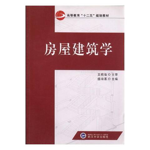 房屋建築學(2013年武漢大學出版社出版的圖書)