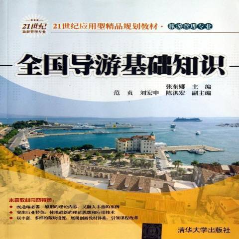 全國導遊基礎知識(2013年清華大學出版社出版的圖書)