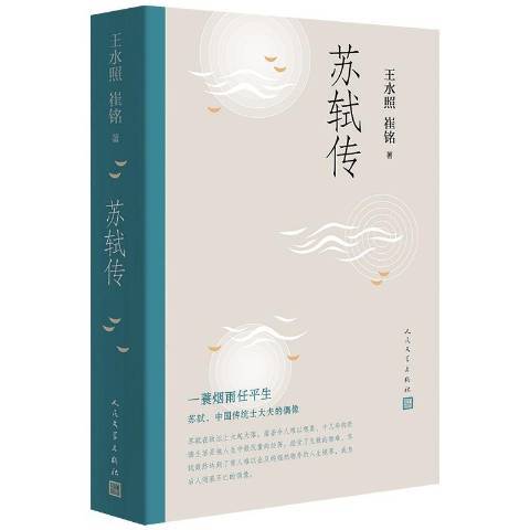 蘇軾傳(2019年人民文學出版社出版的圖書)