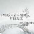 TVB版天若有情同人片段短文