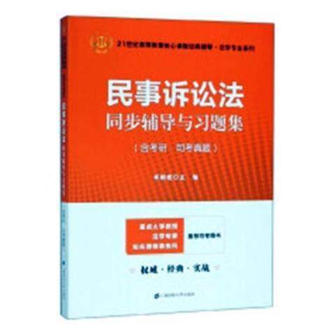 民事訴訟法同步輔導與習題集