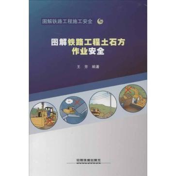 圖解鐵路工程土石方作業安全