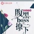 重生千金：腹黑boss，撩一下