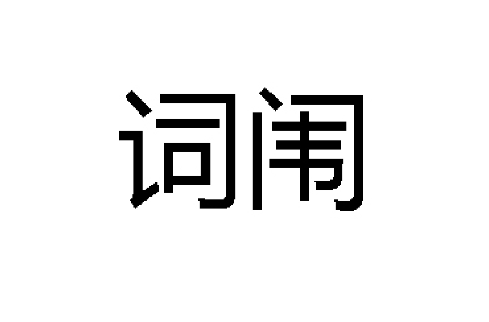 詞闈