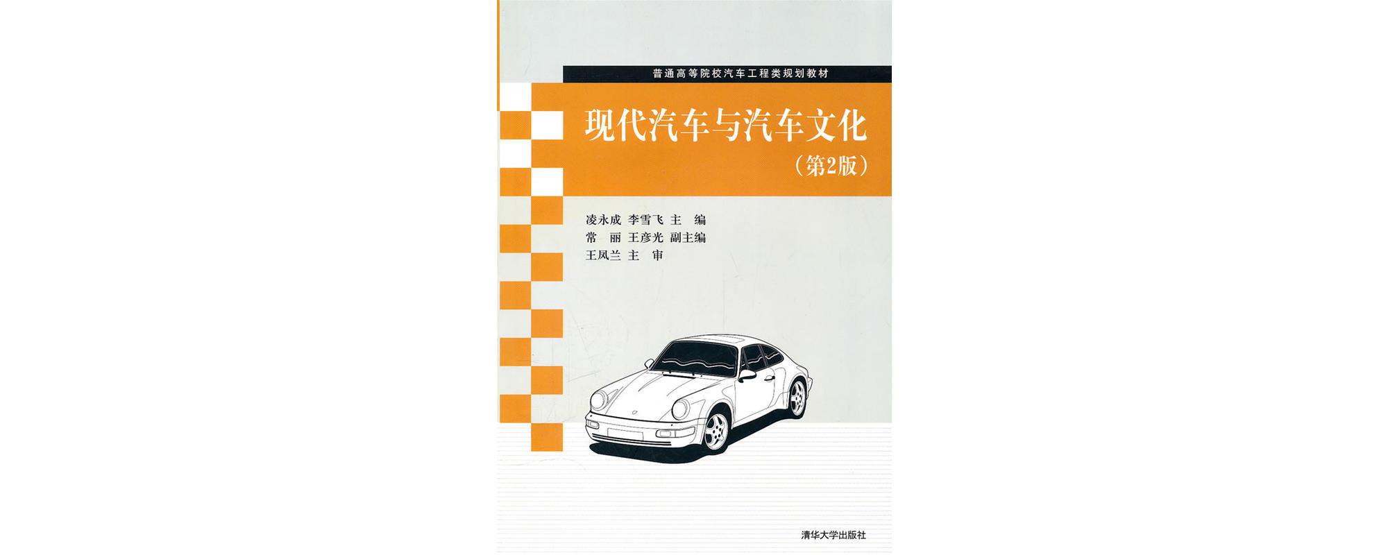 現代汽車與汽車文化(清華大學出版社2006年版圖書)