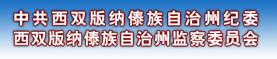 西雙版納傣族自治州監察委員會