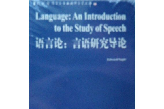 語言論·言語研究導論