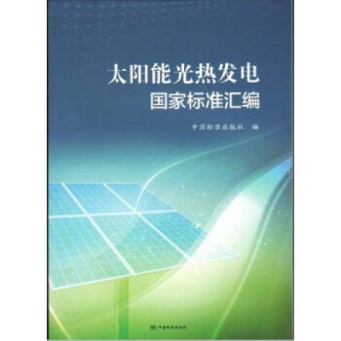 太陽能光熱發電國家標準彙編