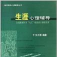 現代學校心理輔導叢書：生涯心理輔導