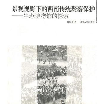 景觀視野下的西南傳統聚落保護——生態博物館的探索