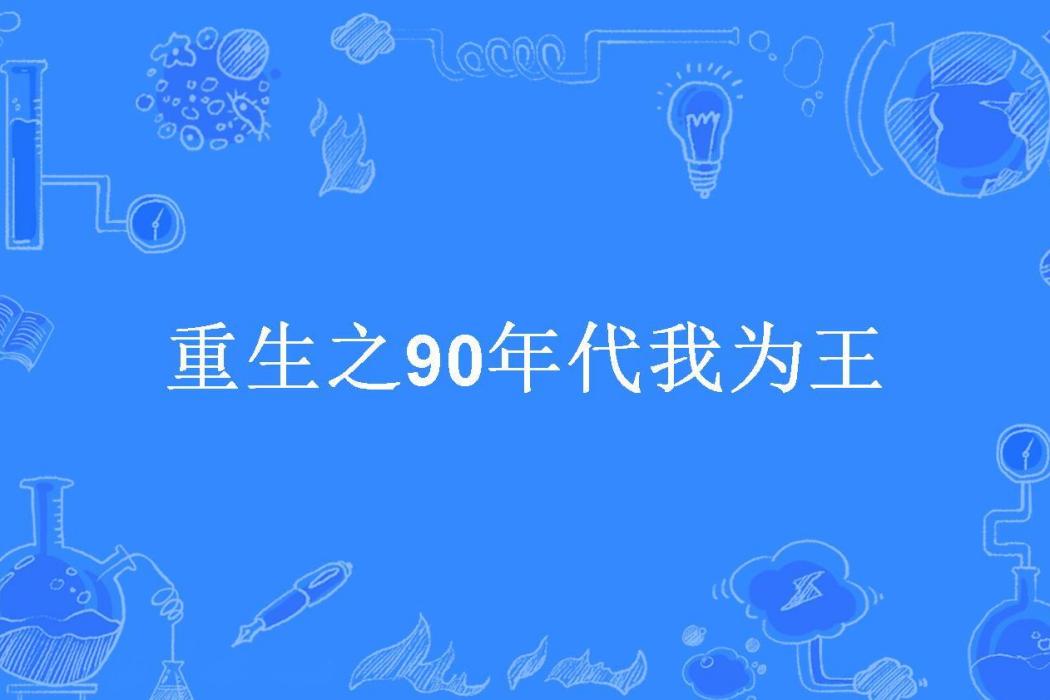 重生之90年代我為王