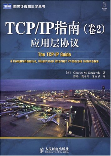 TCP/IP指南：套用層協定