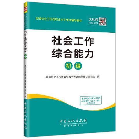 社會工作綜合能力：初級