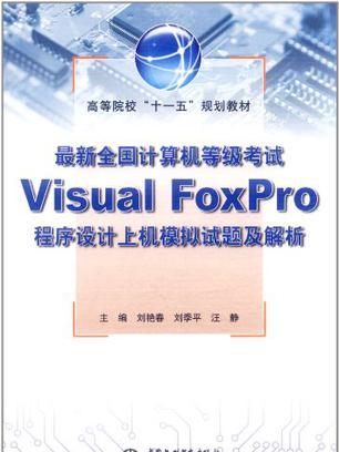 最新全國計算機等級考試Visual FoxPro程式設計上機模擬試題及解析