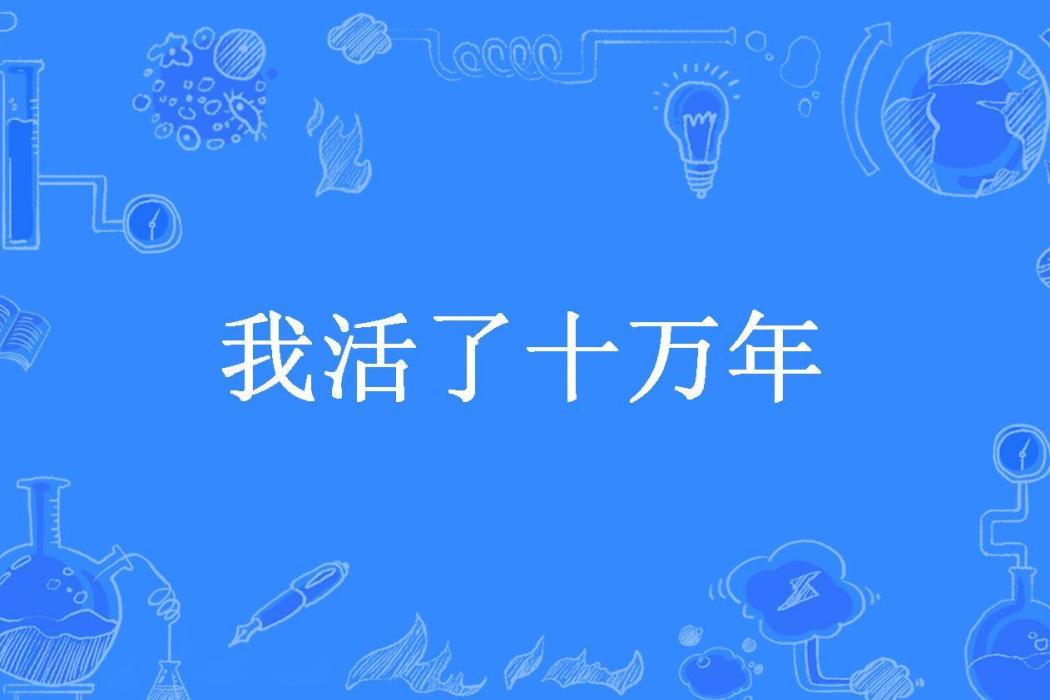 我活了十萬年(亂琴所著小說)