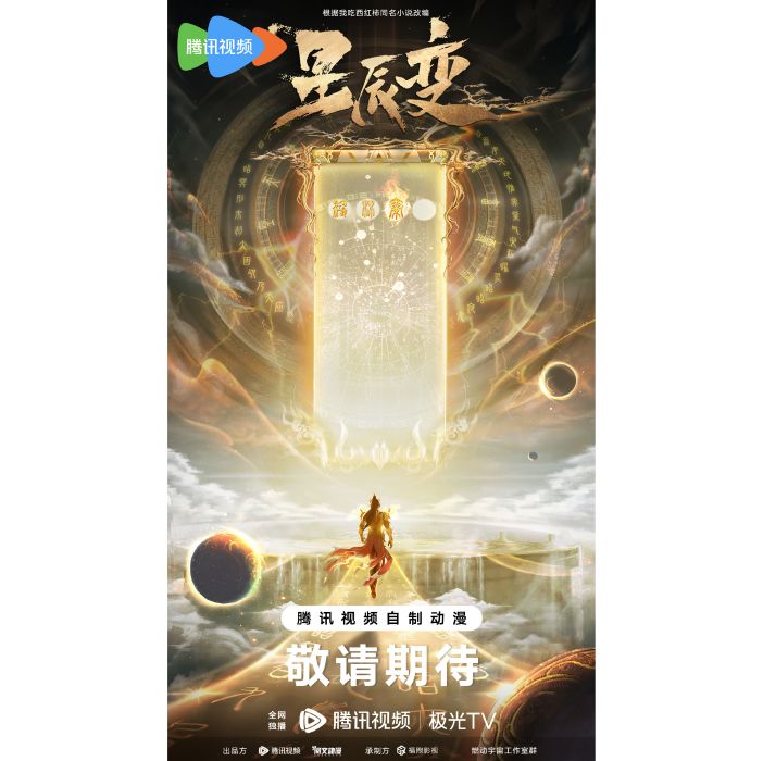 星辰變第6季