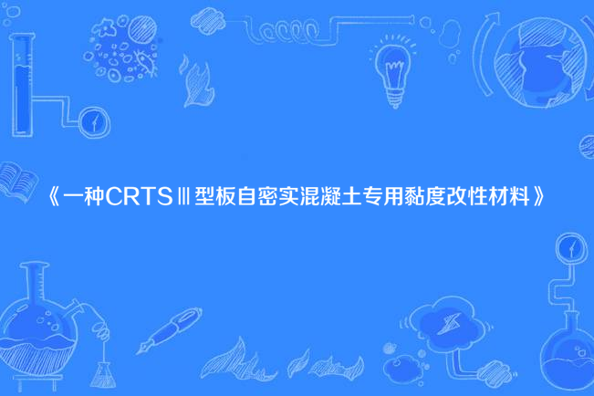 一種CRTSⅢ型板自密實混凝土專用黏度改性材料