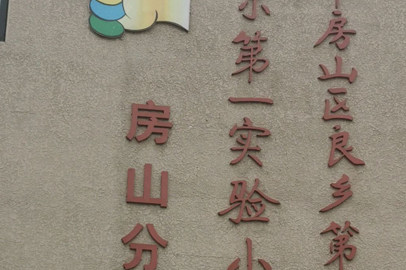 北京市房山區良鄉第四國小