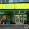 華萊士（桐梓坡路店）