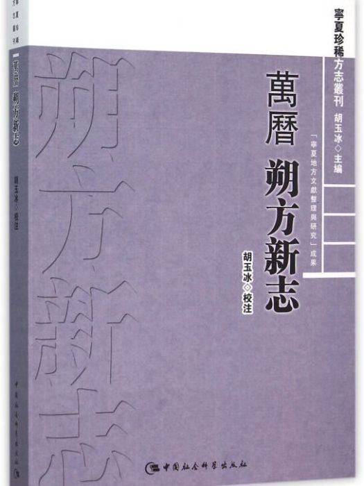 萬曆朔方新志(2015年10月1日中國社會科學出版社出版的圖書)