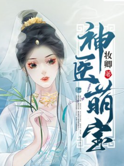 神醫萌寶(妝卿所著小說)