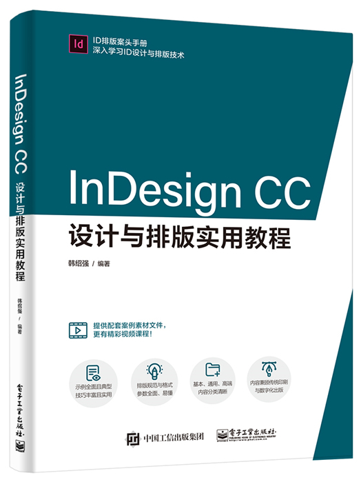 InDesign CC設計與排版實用教程