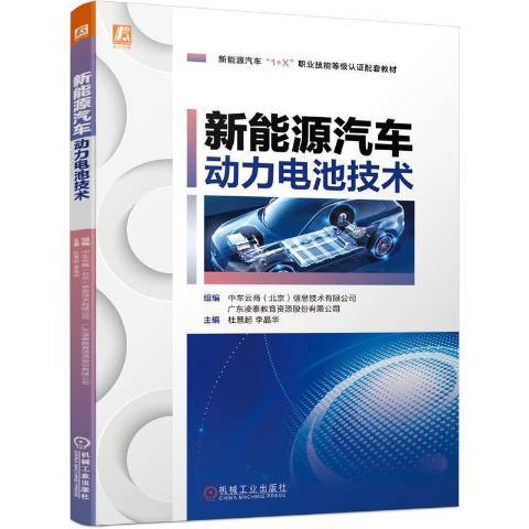 新能源汽車動力電池技術(2021年機械工業出版社出版的圖書)