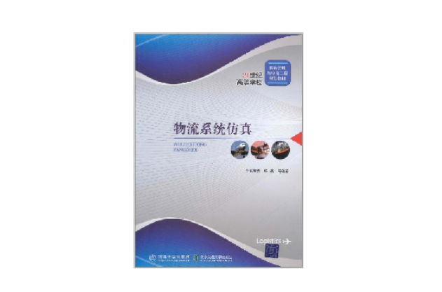 物流系統仿真(張智勇、楊磊著圖書)
