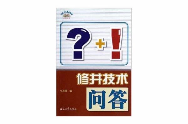 石油工人技術問答系列叢書：修井技術問答