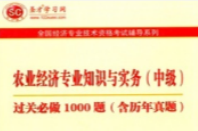 聖才教育·全國經濟專業技術資格考試輔導系列：農業經濟專業知識與實務過關必做1000題