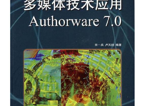 多媒體技術套用Authorware 7.0(2008年人民郵電出版社出版的圖書)