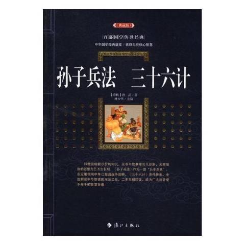 孫子兵法三十六計(2017年灕江出版社出版的圖書)