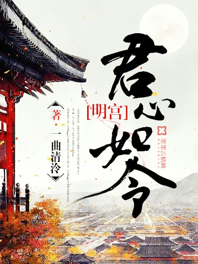 明宮：君心如令