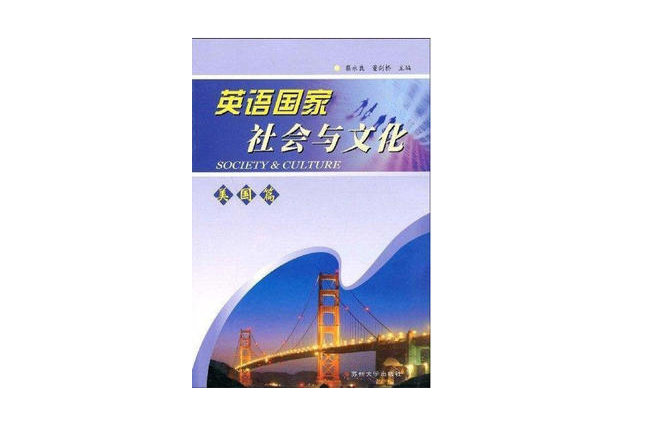 英語國家社會與文化：美國篇